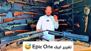 تقرير بندقية ايبك ون Epic One النسخة الكلاسيكية والليميتد (خشب) screenshot 2
