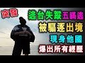 突發 逃台失蹤五瞞逃 全被驅逐出境 現身他國 爆出全部經歷 / 格仔 大眼 郭政彤