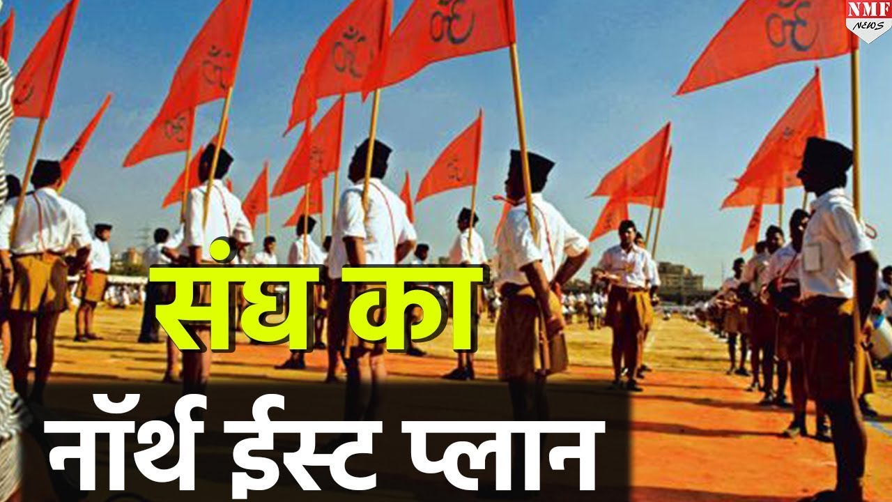 Modi को जीताने के लिये RSS ने बनाया North East Plan