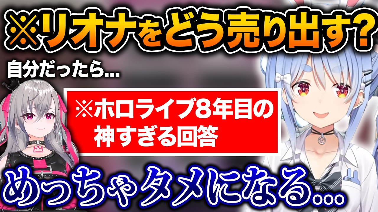 ホロライブ8年目ぺこら大先輩の生存戦略がさすぺこすぎる件【ホロライブ/兎田ぺこら/宝鐘マリン/響咲リオナ/切り抜き】