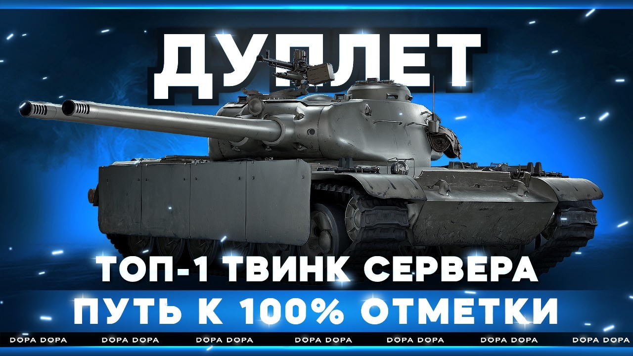 ДУПЛЕТ | ТВИНК | ДОБИВ 100% + НОВЫЙ ТАНК (МЕРКАВА ИЛИ ВК72.01)