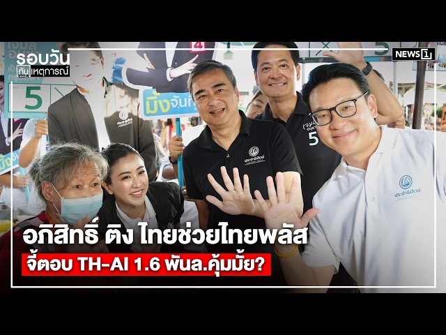 อภิสิทธิ์ ติง ไทยช่วยไทยพลัส จี้ตอบ TH-AI 1.6 พันล.คุ้มมั้ย? : รอบวัน 17.00 น./ วันที่ 2 มิ.ย.69