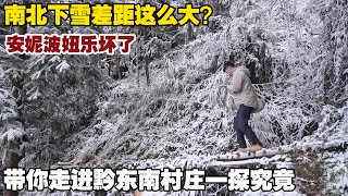 南方人对下雪这么兴奋？贵州山里的村子下雪了，北方朋友看过来【小白的奇幻旅行】