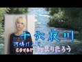十六夜川/河嶋けんじcover byまりたろう