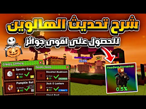 شرح تحديث الهالوين في ماب المزرعة وكيف تجيب كل شئ بسهولة   