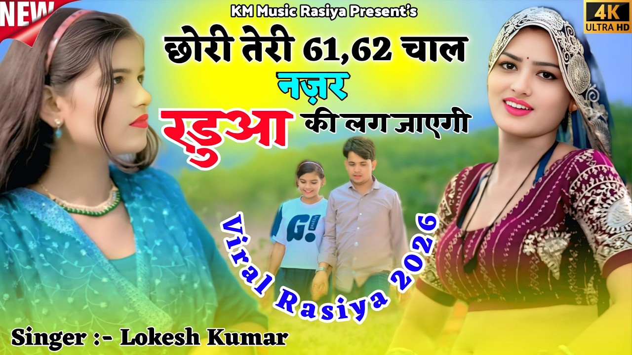 छोरी तेरी 6162 चाल नजर रड़ुआ की लग जाएगी || Chhori Teri 6162 Chal Najar Radua Ki Lag Jayegi