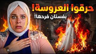 بسبب الغيرة عملت اغرب حاجة في عروسة ليلة فرحها .. قصة حقيقية حتصدمك ..!