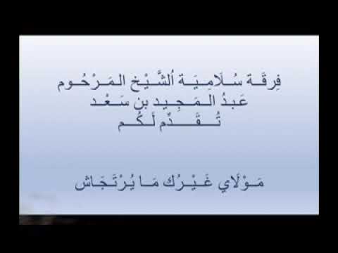 الشيخ عبد المجيد بن سعد مولاي غيرك ما يرتجاش 