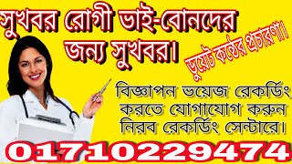 হাসপাতালের প্রচার মাইকিং# #ডায়াগনস্টিক সেন্টারের প্রচারমাইকিং# ভয়েস রেকর্ডিং সেন্টার#