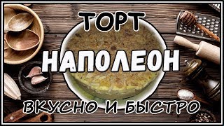 Торт Наполеон. Простой и быстрый рецепт. Жизнь в деревне. Торт Наполеон. Простой и быстрый рецепт. Жизнь в деревне.