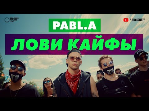 Pabl.A - Лови кайфы (премьера клипа, 2019)
