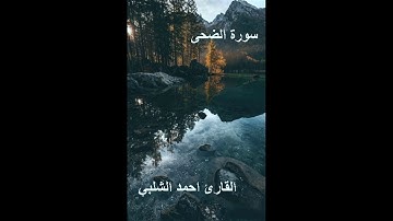 سورة الضحى للقارئ احمد الشلبي