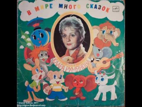 Клара Румянова - В мире много сказок