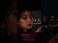 大阪南港ターミナル-ひとりにして　80’s City Pop #citypop #japanesecitypop
