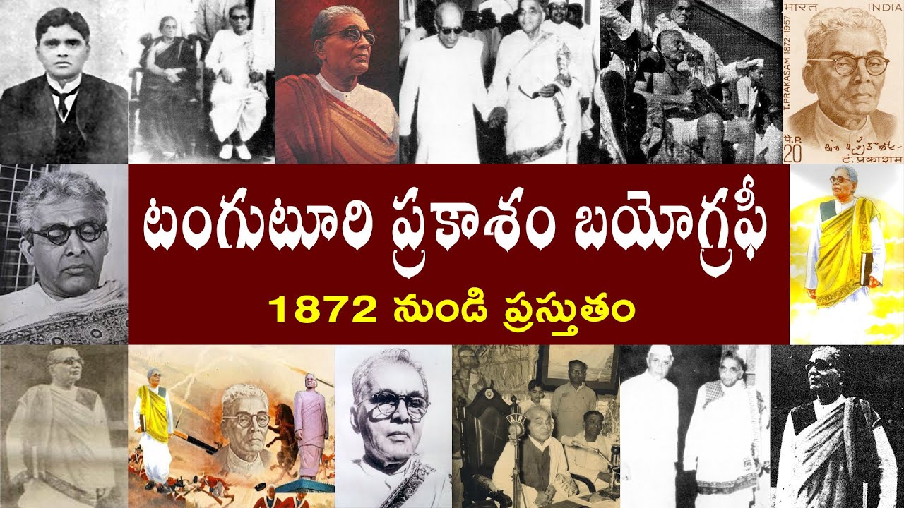 టంగుటూరి ప్రకాశం బయోగ్రఫీ | Tanguturi Prakasam Biography