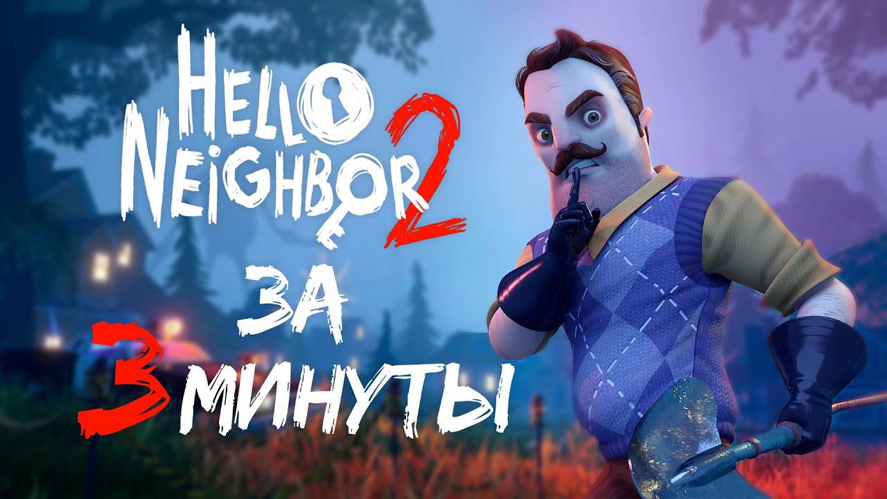 Хеллоу прохождение. Квентин привет сосед 2. Hello Neighbor Квентин. Привет сосед ПРЯТКИ. Привет сосед платный.