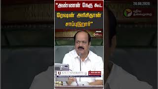 அண்ணன் நேரு கூட ரேஷன் அரிசிதான் சாப்புடுறார் | KN Nehru | Sengottaiyan | TN Assembly 2026