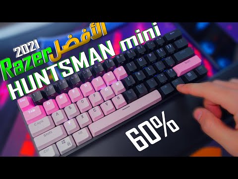 فيديو: هل جهاز razer huntsman الصغير قابل للتبديل السريع؟