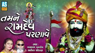 Ashok sound presenting: tamne ramdev parnave || latest ramdevpir
bhajan gujarati 2018 ❋album : ek radha mira ❋artist laxman barot,
lalita ghod...