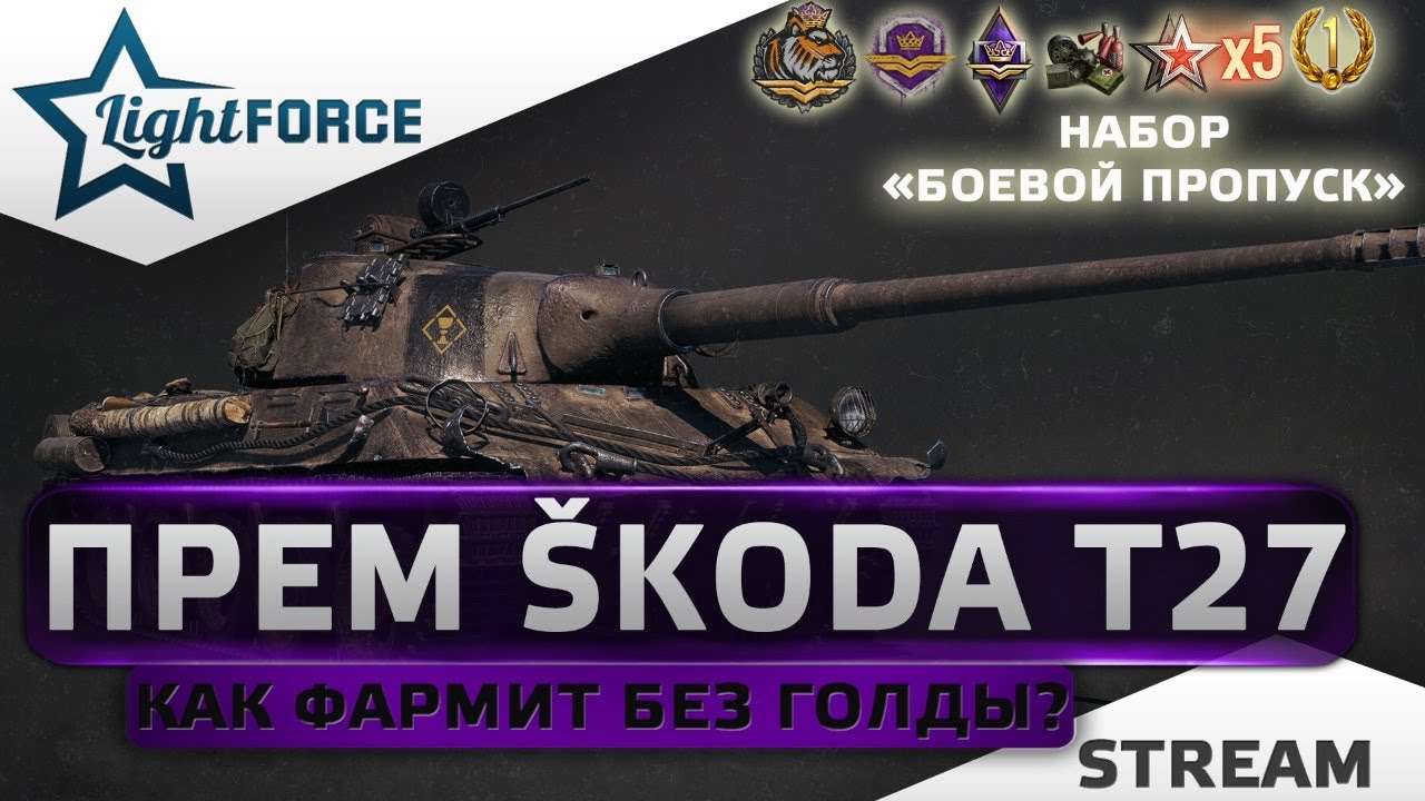 Гайд шкода т27