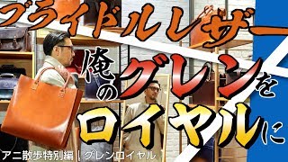【アニ散歩特別編☆グレンロイヤル】俺のブライドルレザー！ ビッグトートバッグにアニキカンゲキゼツっ！
