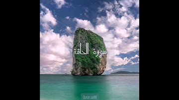 سورة: الحاقة القارئ: عبدالله الموسى