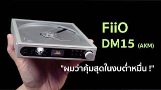 [Review] FiiO DM15 (AKM)... Part 1 I think it's the best value under 10,000!
