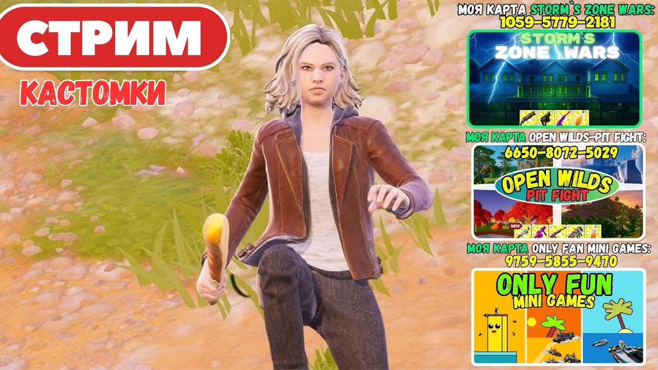 🔴Стрим Фортнайт! (Use code: stormik)  Заходи на мои карты! Кастомки, паблик, творка! Фортнайт стрим!