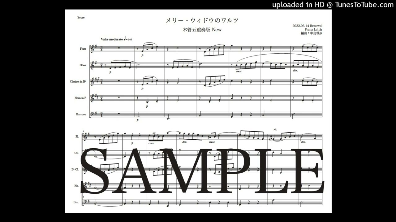 レハール「メリー・ウィドウ〜ワルツ」木管五重奏版（編曲：中島雅彦