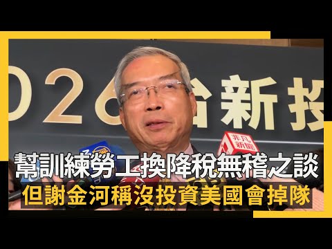 謝金河評 幫訓練勞工換降稅無稽之談 但沒投資美國會掉隊|NOWNEWS #CC字幕