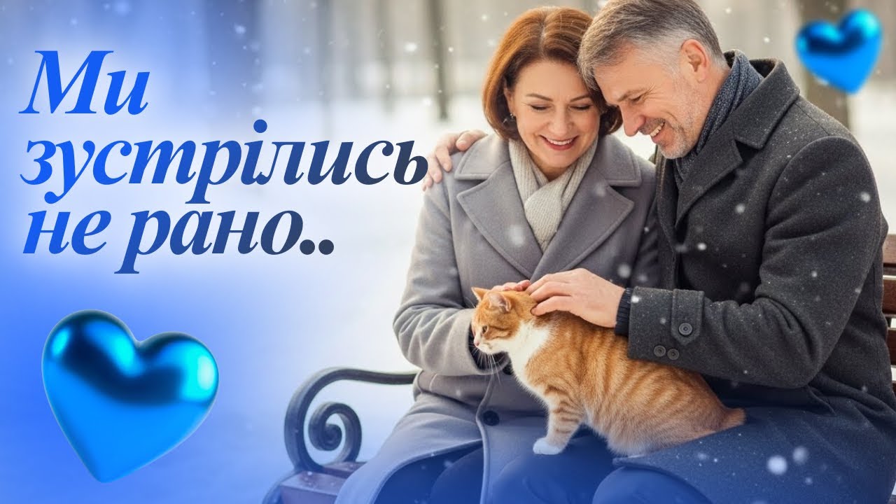 МИ ЗУСТРІЛИСЬ НЕ РАНО — НІЖНА УКРАЇНСЬКА ПІСНЯ-ДУЕТ ПРО КОХАННЯ У ДОРОСЛОМУ ВІЦІ | YASKRAVA