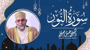 سورة النور بصوت الشيخ حسن صالح / Surah al Noor Shiekh Hassan Saleh