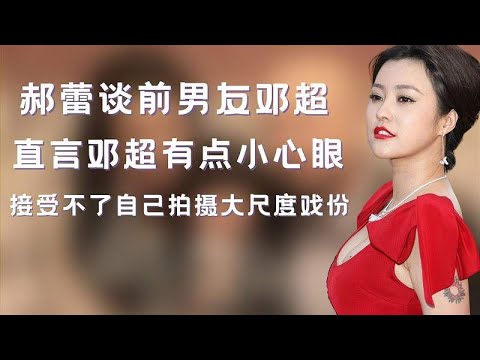 郝蕾谈前男友邓超，直言邓超有点小心眼，没法接受自己拍大尺度戏