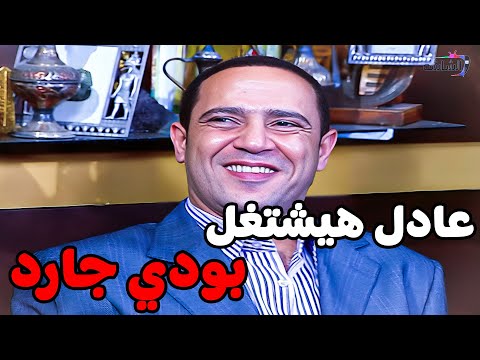عادل قرر يشتغل بودي جارد ويسيب شغلانه البازار