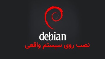 اموزش کامل نصب و راه انداز لینوکس debian روی کامپیوتر به طور کامل