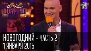 Вечерний Квартал 1 января 2015 | Новогодний выпуск, часть вторая