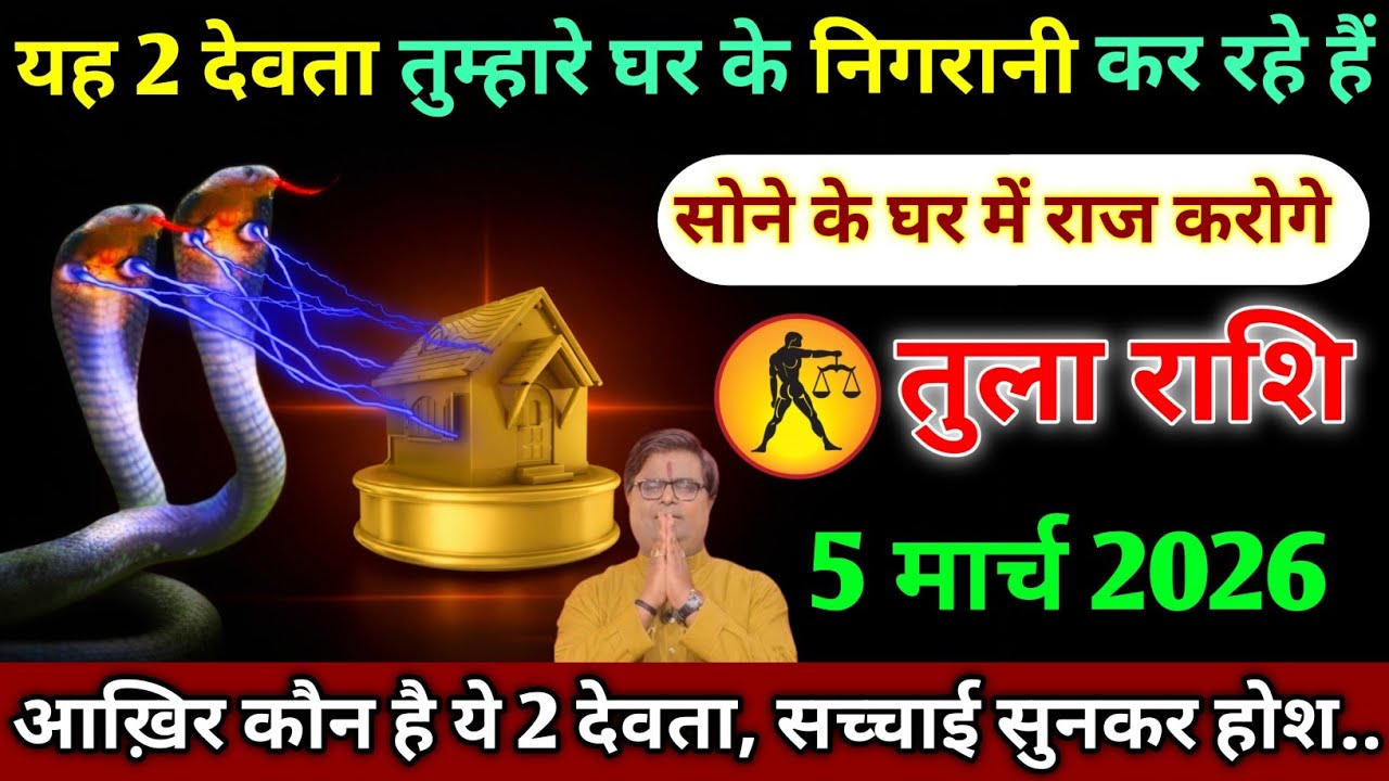 तुला राशि।। 4 मार्च 3:35 बजे। यह 2 देवता तुम्हारे घर के निगरानी कर रहे हैं