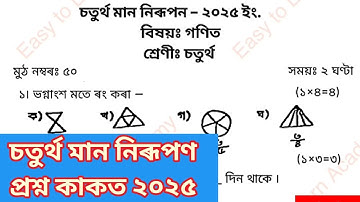 চতুৰ্থ সাময়িকী মান নিৰূপন চতুৰ্থ শ্ৰেণী Maths Question Paper class 4 || 4th Unit Term assessment