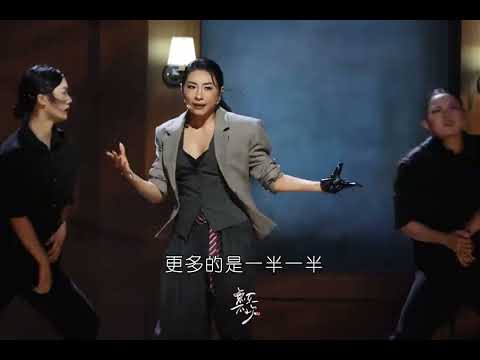 曾沛慈组一公舞台《一半一半》直拍！给到夯！#乘风破浪的姐姐#乘风2026一公舞台#乘风2026#曾沛慈#无乐不欢