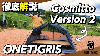 完全解説】OneTigris COSMITTOテント(Version 2) はコスパ最高の