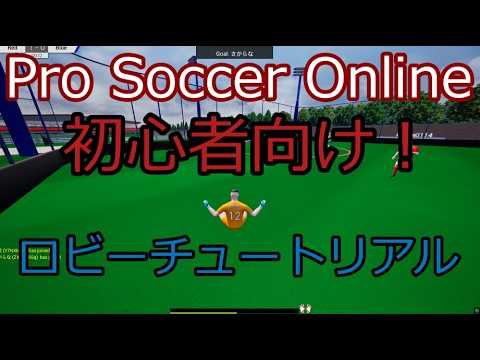 Pro Soccer Online Tutorial | #6 |ロビーの使い方解説 |初心者向け | さからな |