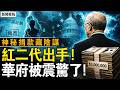 擰巴捐贈的微妙，陳元意欲何為？300萬美元政治疑雲，李銳日記的陰影；合作還是滲透？捐款撬開美高校【新聞看點 李沐陽6.2】#新聞看點 #李沐陽