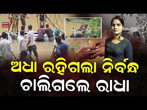 ଅଧା ରହିଗଲା ନିର୍ବନ୍ଧ ଚାଲିଗଲେ ରାଧା | Madhya Pradesh Case | Odia Family Swept Away | Bhubaneswar News