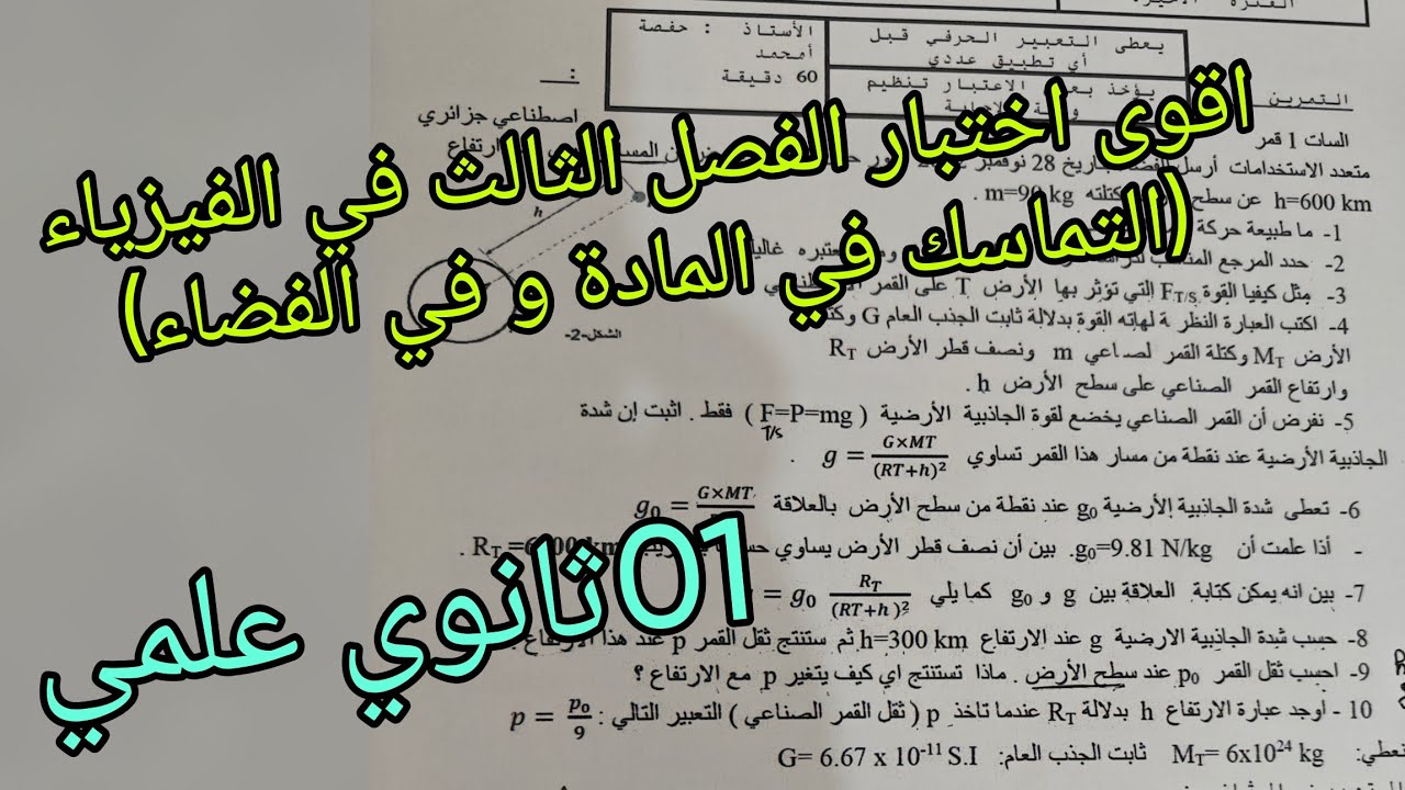 اقوى اختبار الفصل الثالث في الفيزياء حول التماسك في المادة و في الفضاء للسنة الاولى ثانوي علمي 