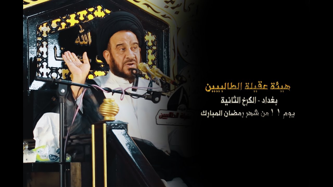 محاضرة يوم 11 رمضان | السيد محمد باقر الفالي | هيئة عقيلة الطالبيين