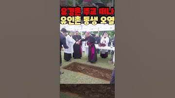 유경촌 주교 떠나 유인촌 동생 오열