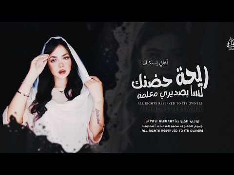 أغاني إستكنان ريحة حضنك بصديري لسا معلمة الفنان جهاد سليمان 2026 