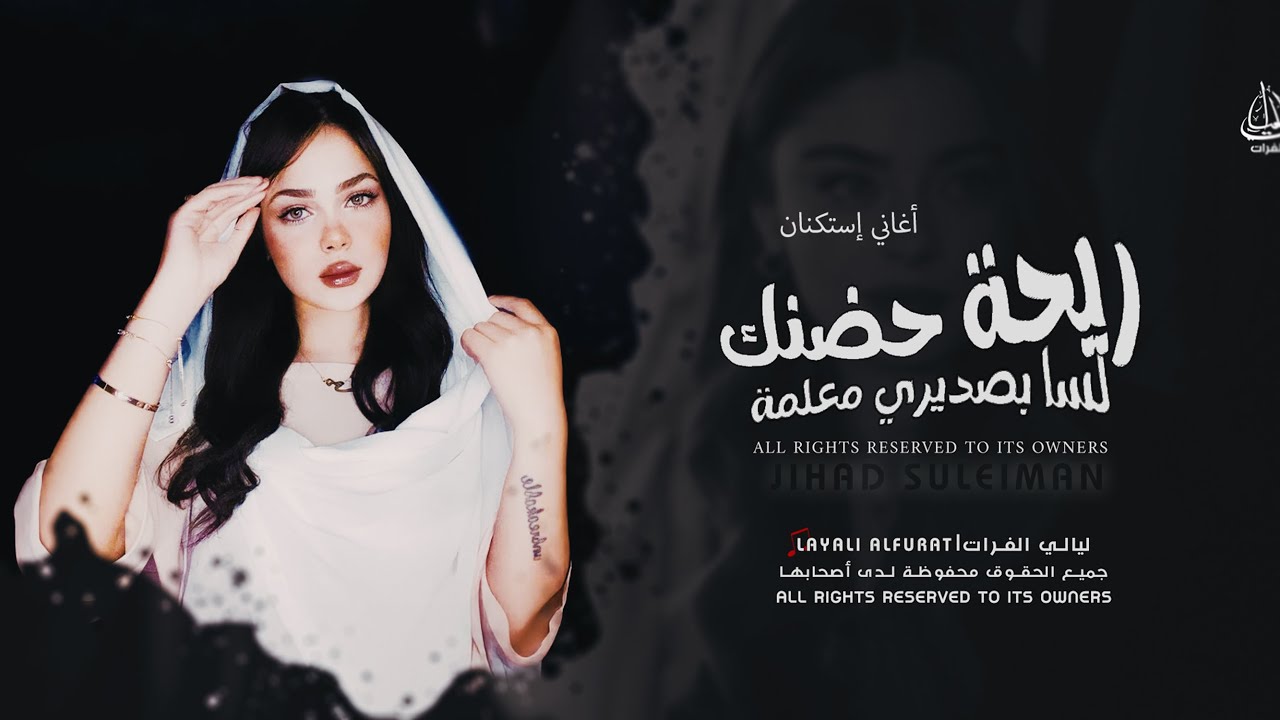 أغاني إستكنان _ ريحة حضنك بصديري لسا معلمة _ الفنان جهاد سليمان 2026 