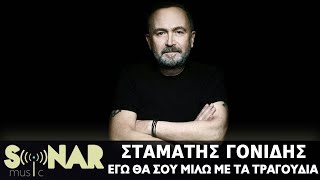 Σταμάτης Γονίδης - Εγώ Θα Σου Μιλώ Με Τα Τραγούδια (Official Lyric Video)