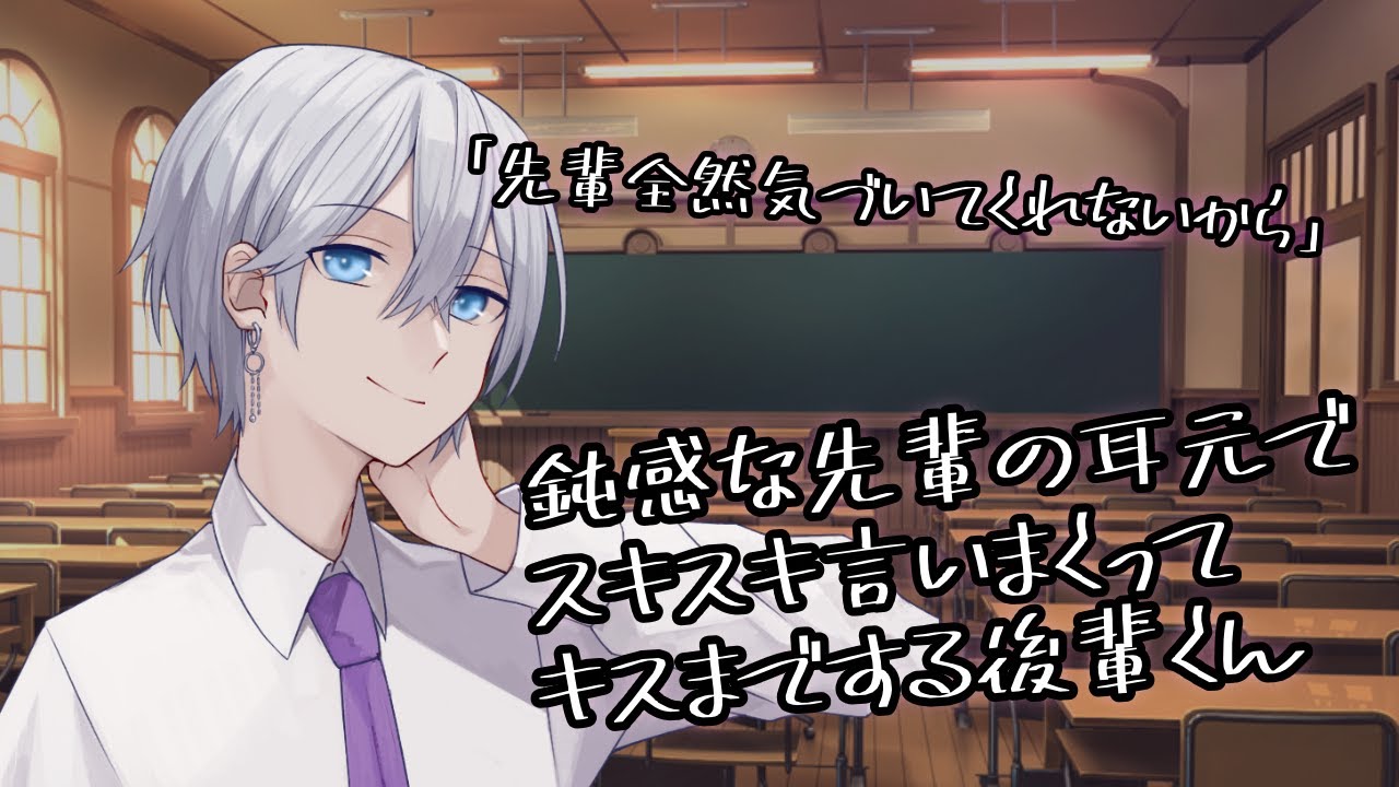 【女性向け】鈍感な先輩の耳元で好きを連呼して挙句の果てにキスする後輩男子【シチュエーションボイス】